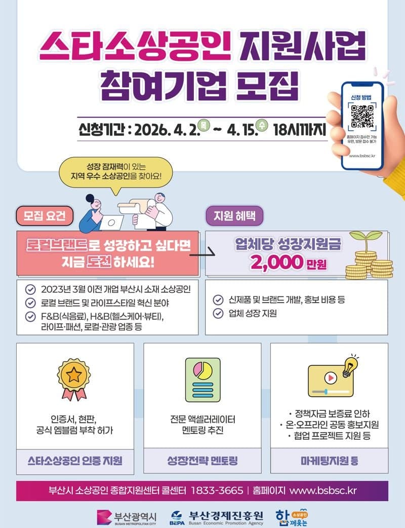 부산시, '스타소상공인' 10개사 모집…최대 2000만원 지원