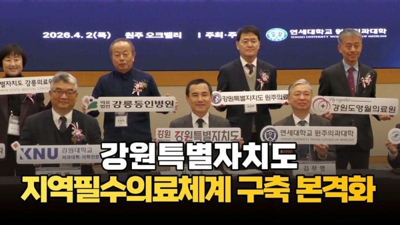 강원도, '지역완결형 필수의료' 구축 위해 의과대학·병원과 맞손…인력 양성·정주 강화