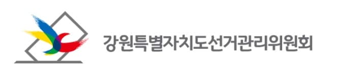 강원선관위, 8일 지방선거 입후보설명회 개최