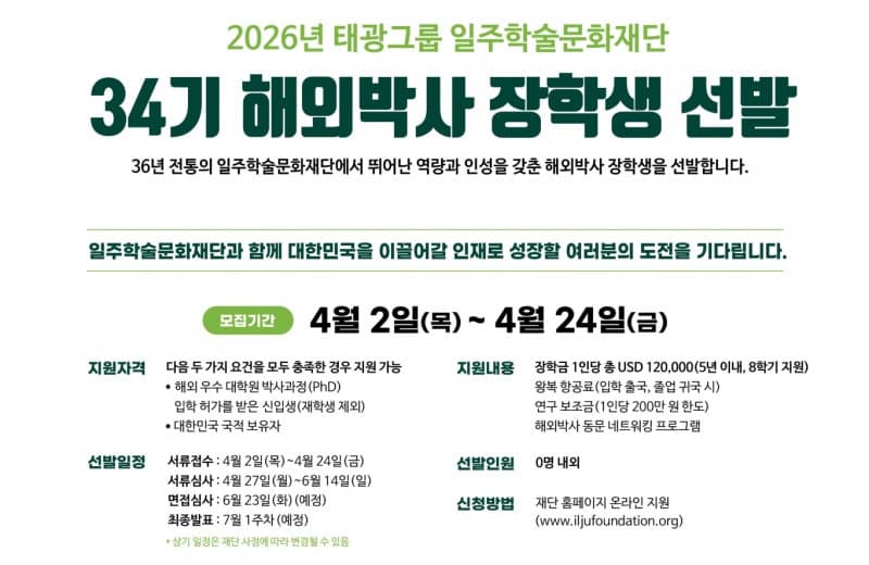 태광그룹 일주재단, '해외 박사과정 장학생' 7명 선발…각 12만 달러 지원