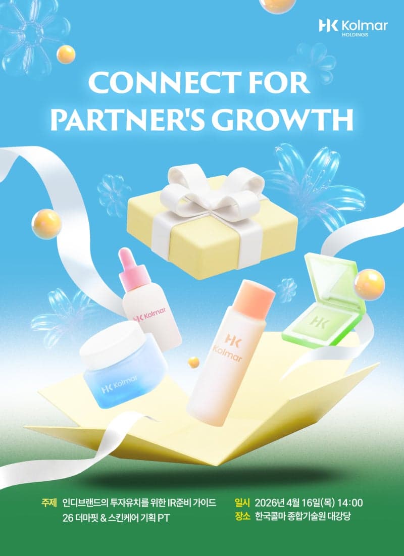 콜마홀딩스, "투자 유치 노하우 공유" K뷰티 동반성장 세미나 참가자 모집