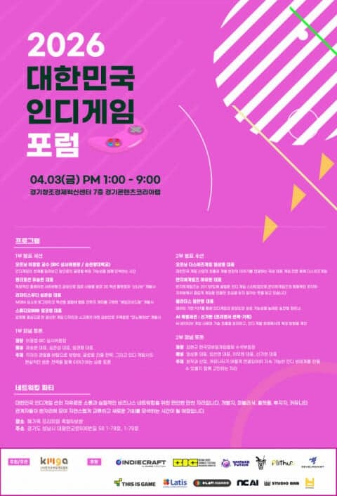 한국모바일게임협회, '2026 대한민국 인디게임포럼' 개최
