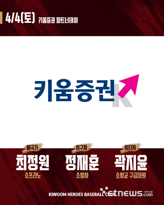 “고척돔에 핀 ‘키움증’꽃”…키움증권, 4일 파트너데이 개최…소방공무원 시구·시타