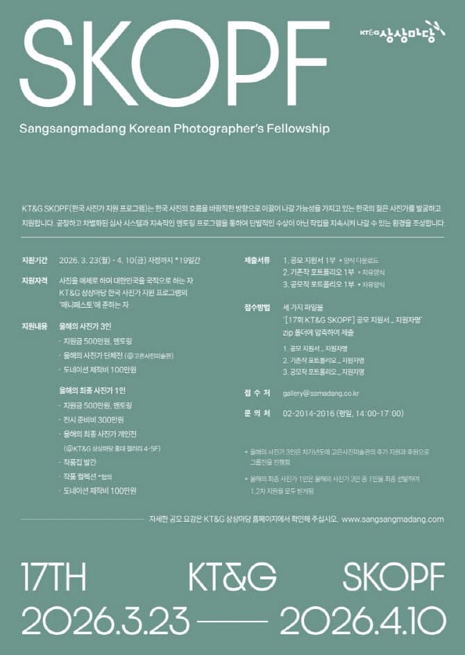 KT&G 상상마당, 신진 사진가 발굴 'SKOPF' 공모…10일까지