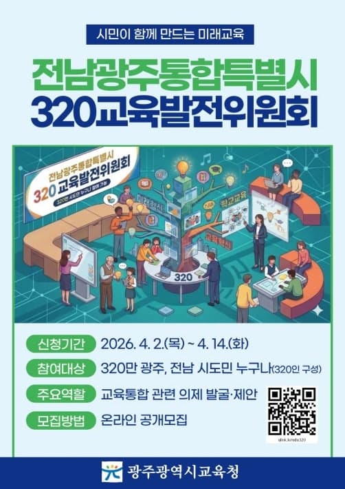 광주시교육청, '전남광주통합특별시 320교육발전위원회' 시민위원 320명 공모