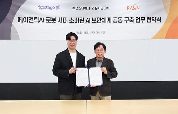 라온시큐어-업스테이지 맞손…"AI가 보안 판단·대응" 에이전틱 AI 보안 시장 선점
