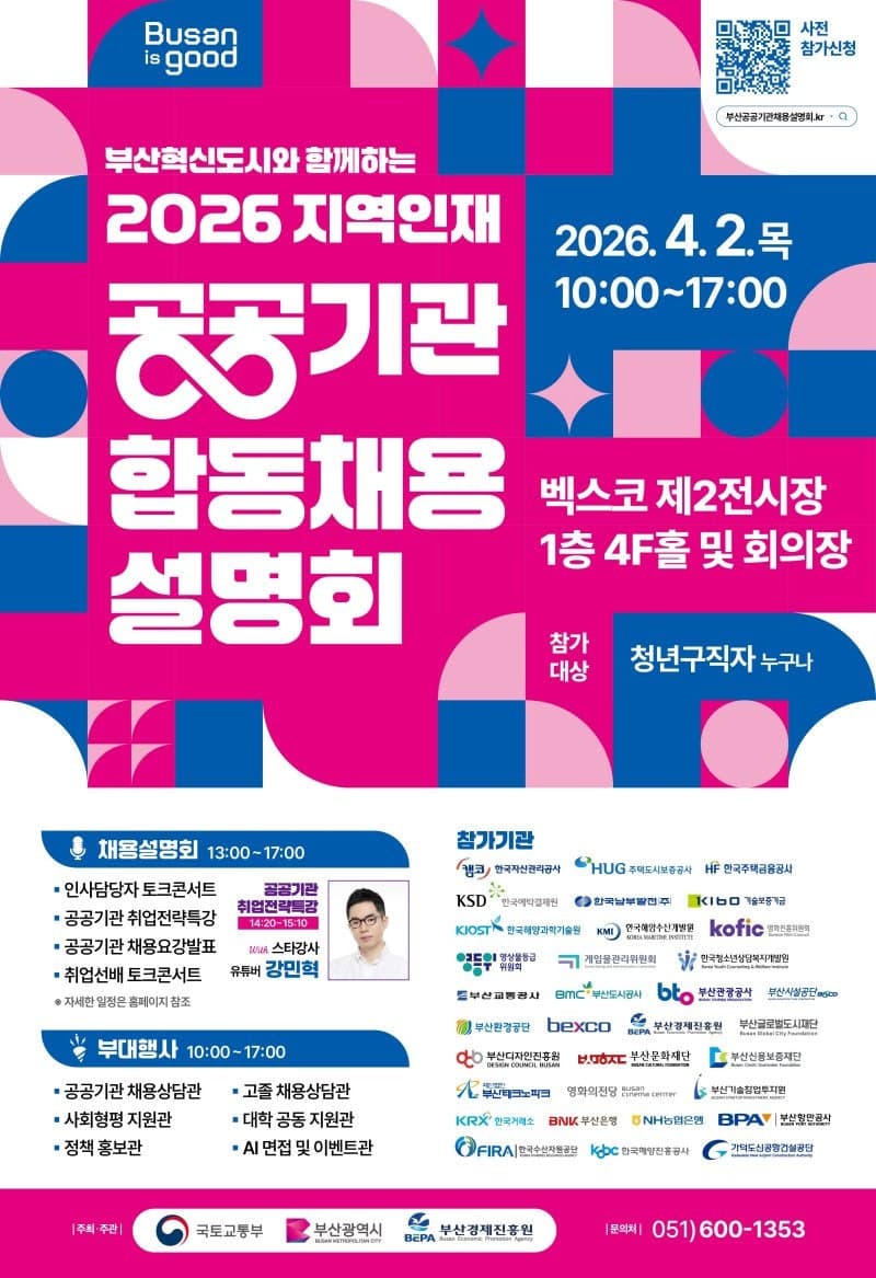 부산시, 33개 공공기관 참여 '합동채용설명회' 벡스코서 개최