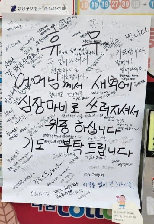 "기도해 주세요" 강남 복권 판매점 '휴무 공지'에 눈물 왈칵…시민들 쾌유 메시지 쏟아져