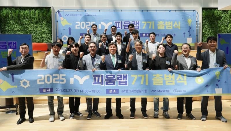 iM금융그룹, 핀테크 혁신 이끌 '피움랩 8기' 스타트업 모집