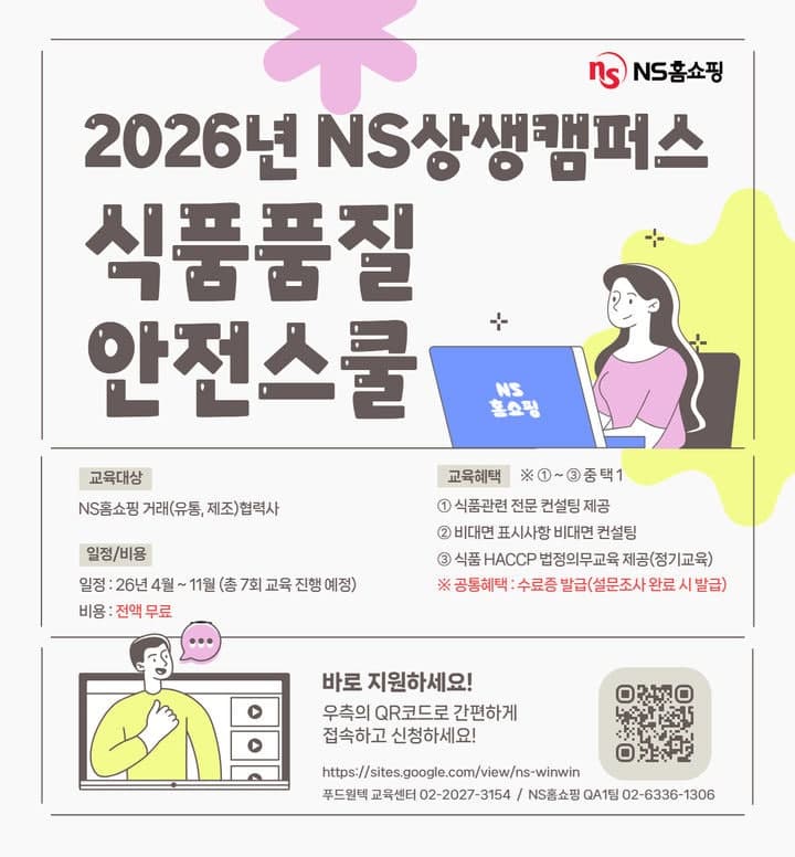 NS홈쇼핑, "협력사 교육지원" 'NS상생캠퍼스 식품품질 안전스쿨' 참여사 모집