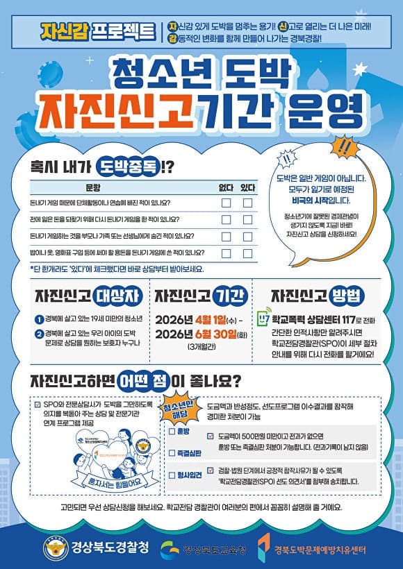 경북교육청, 청소년 도박 '처벌보다 치료' 선제 대응...자진신고 6월 30일까지