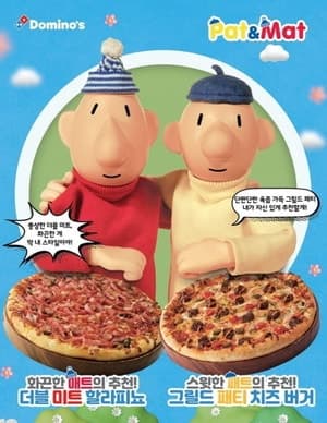 "추억의 콤비가 온다"… 도미노피자, '아메리칸 클래식' 앞세워 패트와 매트 협업