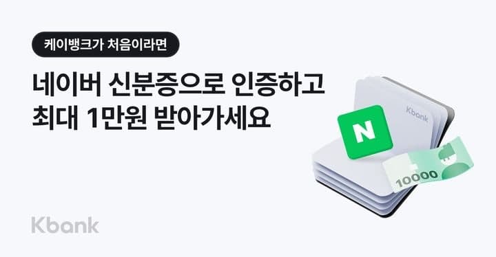 케이뱅크, 네이버 모바일 신분증 연계 “최대 1만원 증정” 이벤트