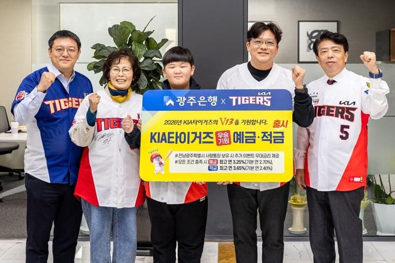 광주은행, "KIA타이거즈 우승 기원" 예·적금 출시…최고 연 3.65%