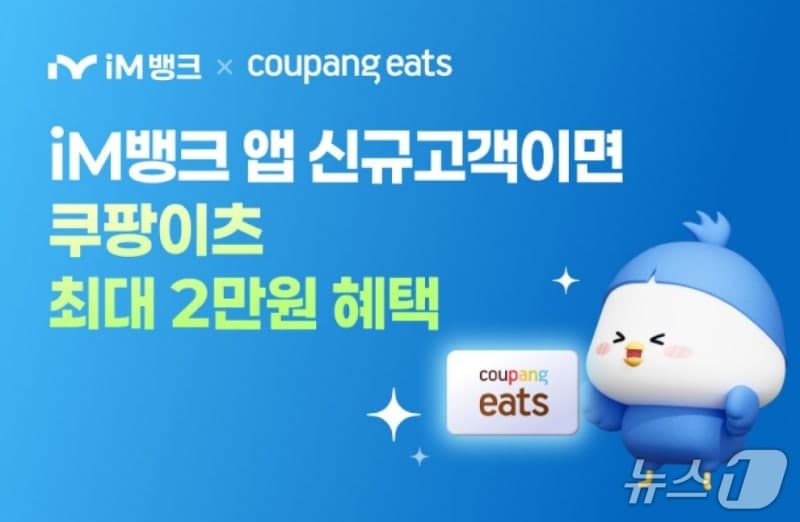 iM뱅크, 쿠팡이츠와 공동 마케팅 "수도권 고객기반 확대"