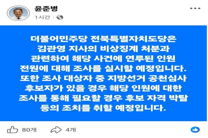 민주당, 김관영 전북지사 '돈 봉투' 제명…경선 혼돈