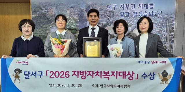 “복지 선도 도시 입증”…달서구, ‘2026 지방자치복지대상’ 기초지자체 부문 대상