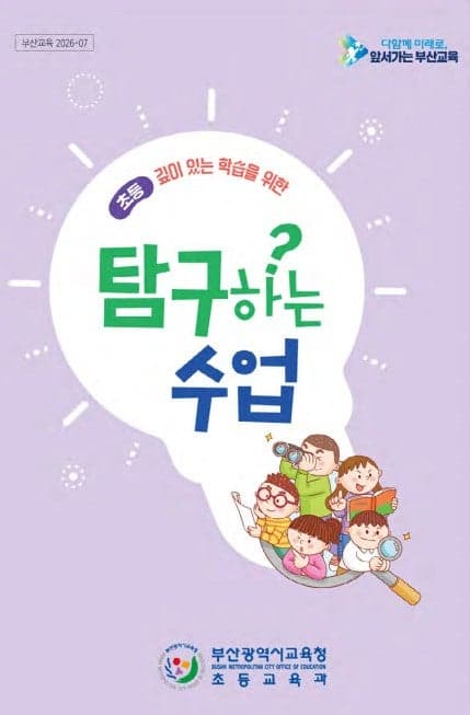"질문이 배움을 이끈다"…부산교육청, 초등교실 '질문→탐구' 수업 혁신 시동