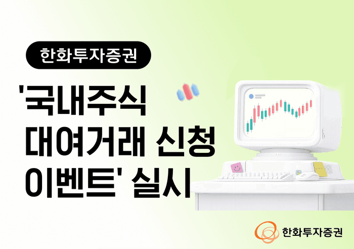 한화투자증권, '국내주식 대여거래 신청 이벤트' 6월까지 실시