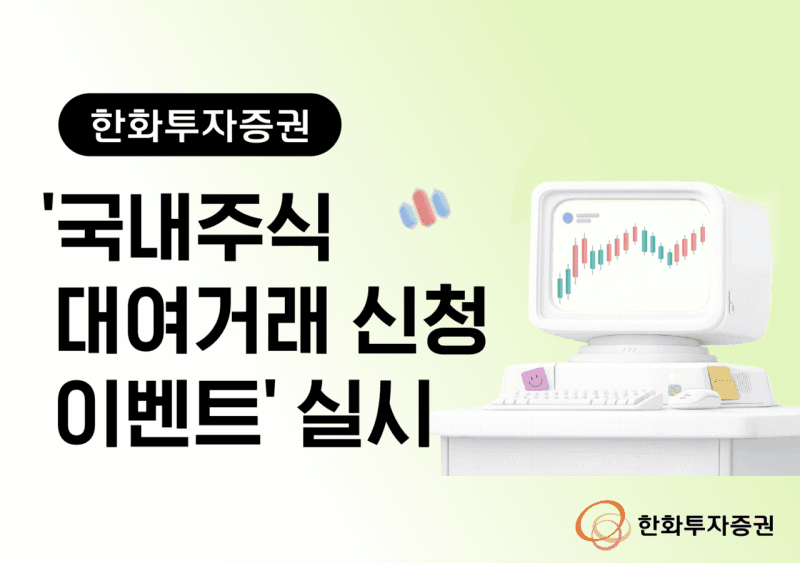 한화투자증권, '국내주식 대여거래 신청 이벤트' 6월까지 실시