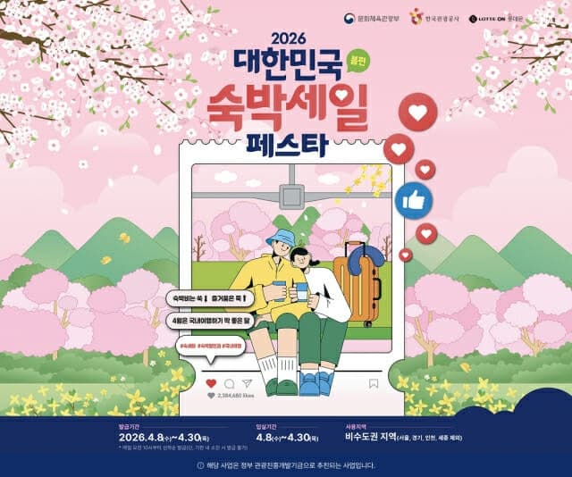 롯데온, '2026 대한민국 숙박세일 페스타' 동참…최대 12% 추가 할인 혜택 쏟아진다