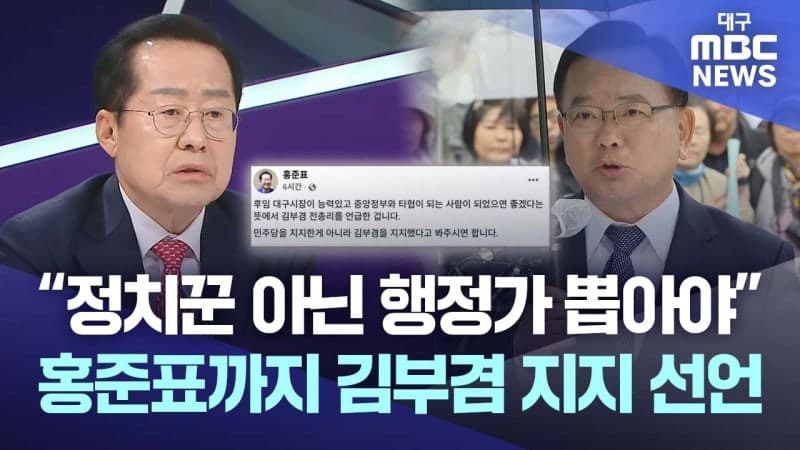 홍준표, 김부겸 대구시장 지지…'대구 발전' 위한 파격 행보