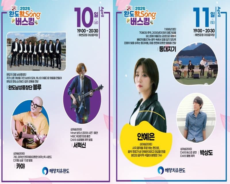 완도군, 10일 '완도왔Song 버스킹' 개막…안예은 출연