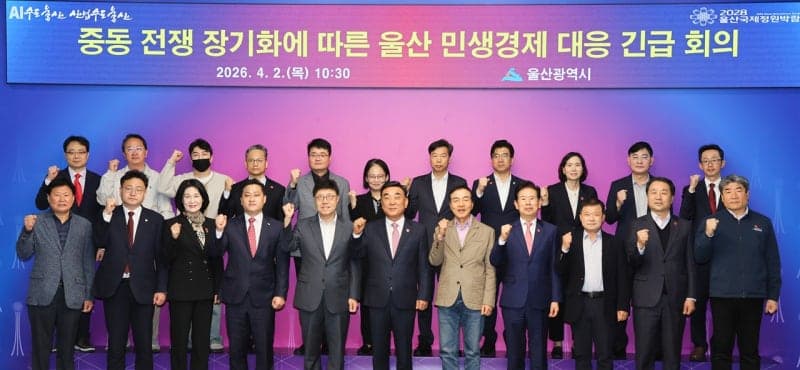 울산시, 중동발 불안에 민생경제 안정 '총력'…긴급회의 개최