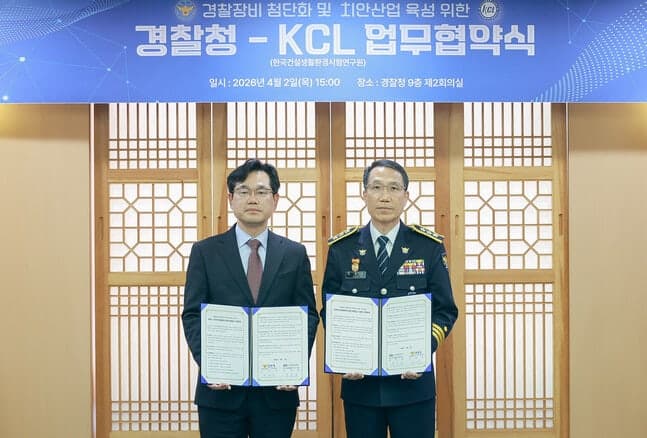 경찰청-KCL, 치안 분야 인증체계 마련 '맞손'…국내 치안산업 '인증 공백' 메운다