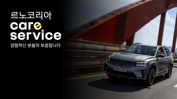 “수리비 최대 15% 지원”…르노코리아, 5월까지 봄맞이 특별 정비 캠페인