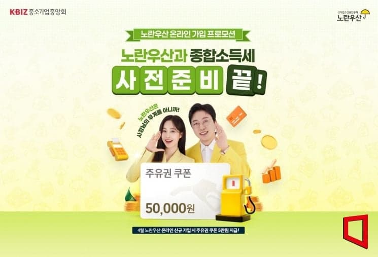 “고유가 시대, 노란우산이 주유비 쏩니다” 중기중앙회, 신규가입 5만 원 주유쿠폰 프로모션