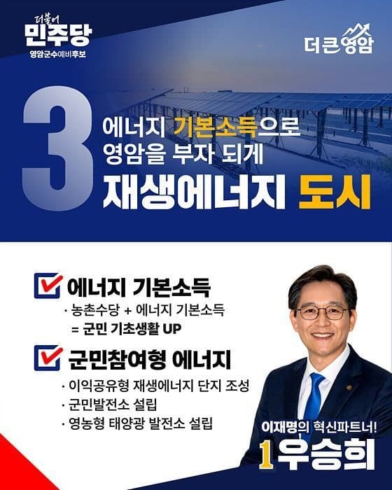 우승희 영암군수 예비후보 "에너지 기본소득으로 농촌수당 확대" 제시