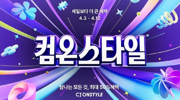 퀸잇, CJ온스타일 상반기 최대 쇼핑 행사 개최…최대 92% 할인