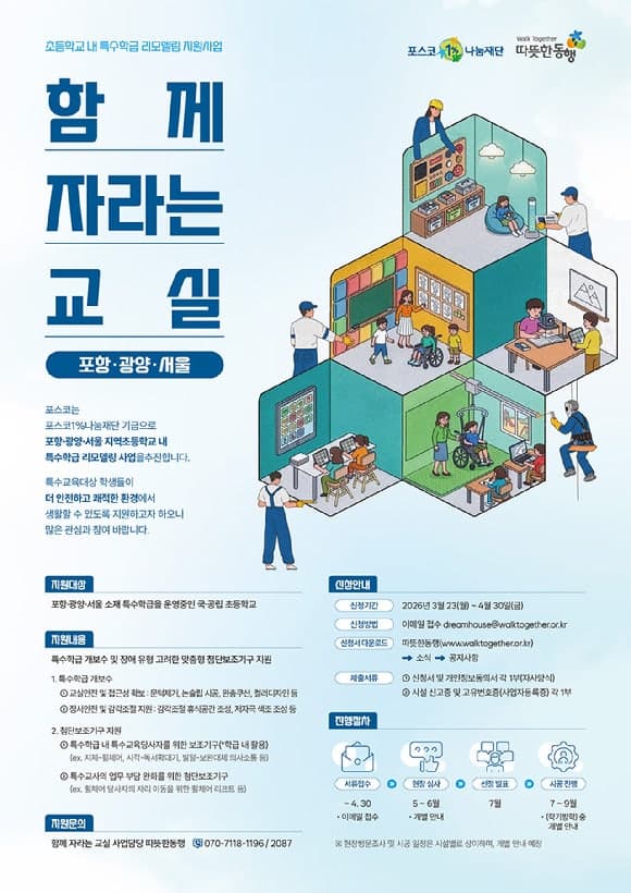 포스코, "함께 자라는 교실" 초등학교 특수학급 교육환경 개선 사업 추진
