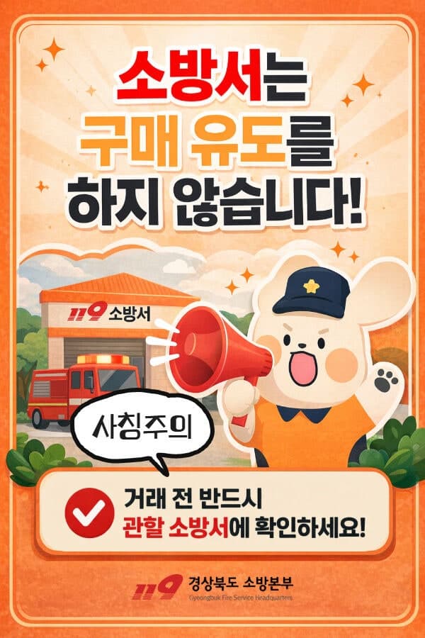 경북소방본부, "소방기관 사칭 사기 주의" 잇따라…4억9200만원 피해