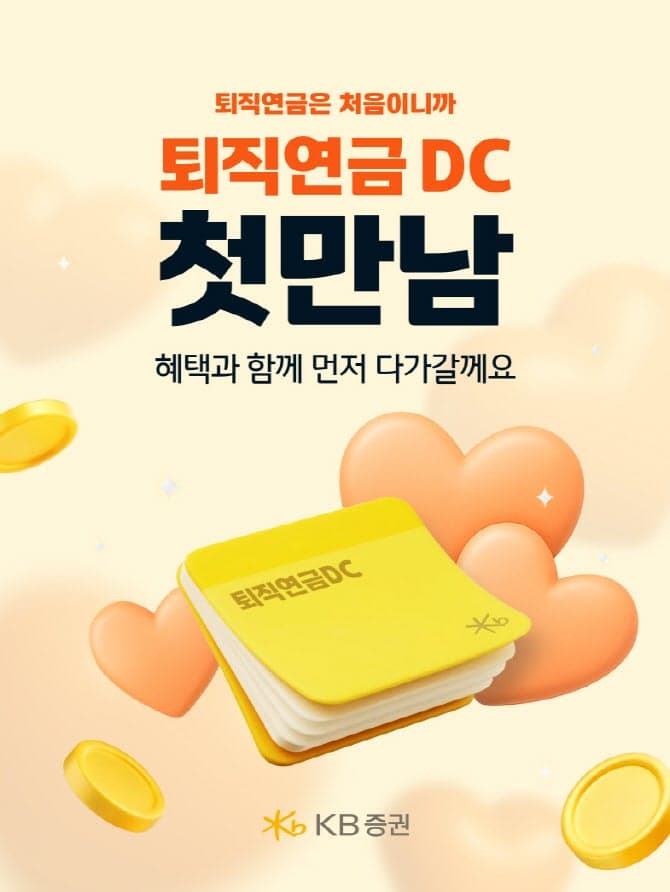 KB증권, '퇴직연금 DC 첫 만남 이벤트' 진행…첫 입금 시 상품권 제공