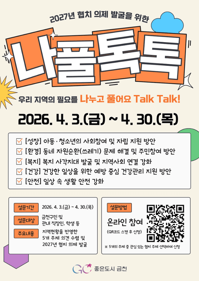 “나누고 풀어요”…금천구, '나풀톡톡' 온라인 공론장 운영으로 주민의견 수렴