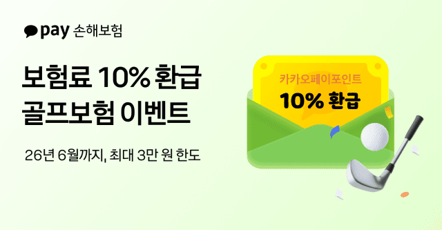 카카오페이손보, 봄 골프 시즌 맞아 '보험료 10% 환급' 이벤트 재개…최대 3만원 환급