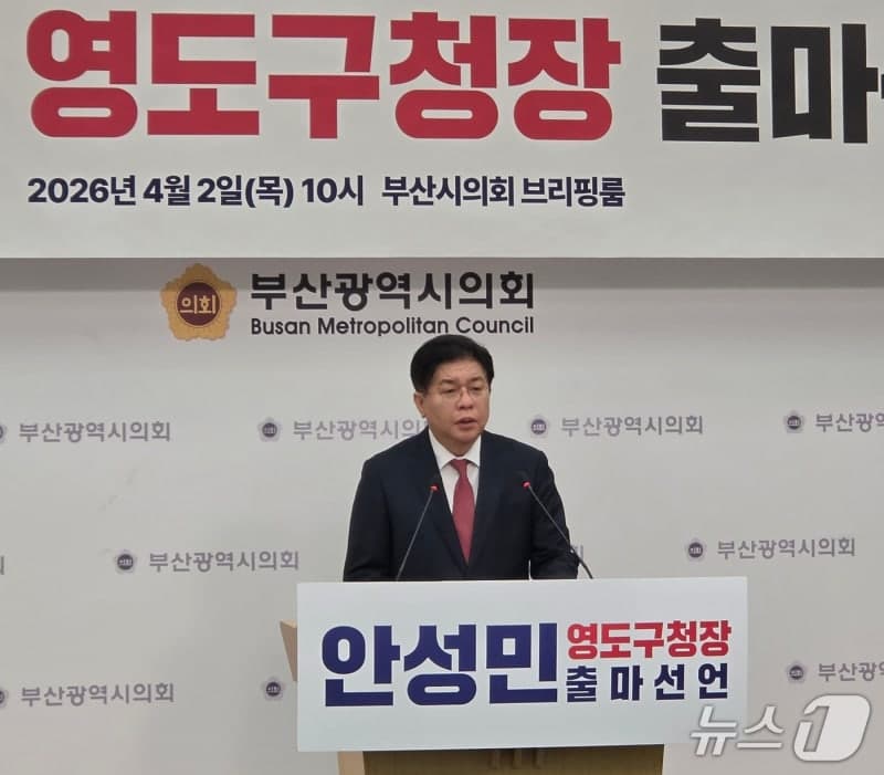 안성민 부산시의장, 영도구청장 출마 공식화… "영도 재도약 이끌겠다"