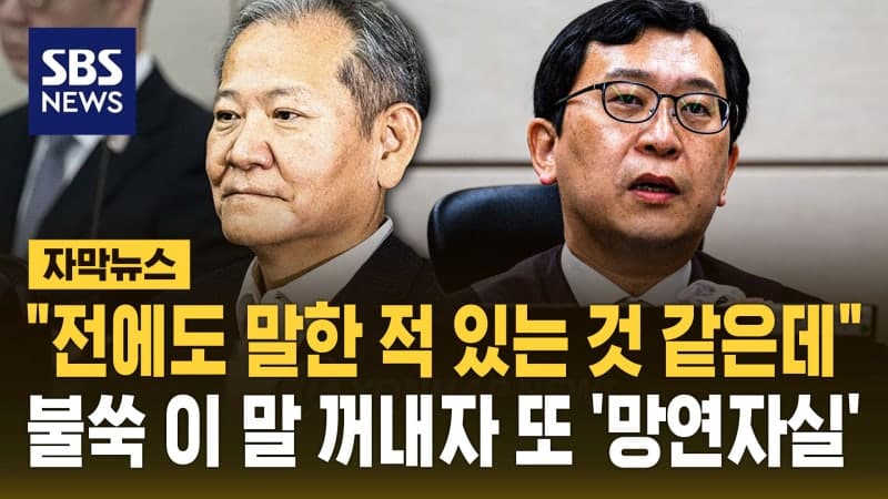 이상민, 박성재 재판서 또 증인선서 거부…재판부 "정당하지 않아" 과태료 50만 원