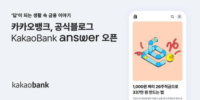 카카오뱅크, 생활 속 금융 꿀팁 찾는다면 공식 블로그 'KakaoBank answer' 오픈