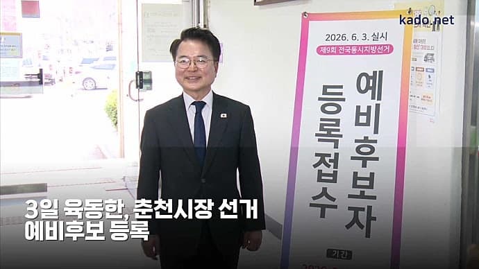 육동한 춘천시장, 예비후보 등록 "시청 재입성하겠다"
