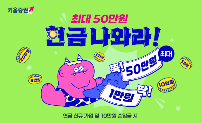 키움증권, 연금저축 첫 가입 고객에 '최대 50만원' 현금 지급 이벤트