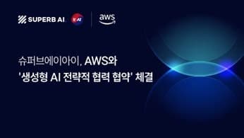 슈퍼브에이아이-AWS, 생성형 AI 전략적 협력 체결… 글로벌 시장 공략 '속도'