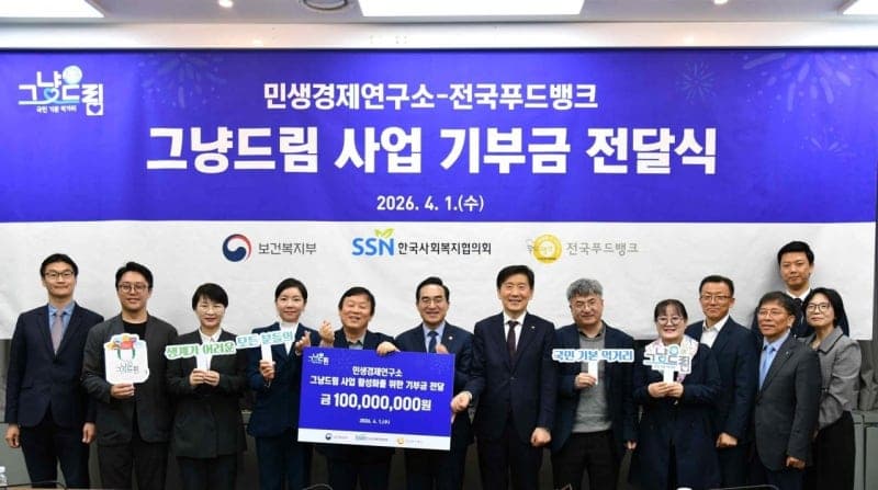 민생경제연구소, '그냥드림' 사업에 1억 원 기부