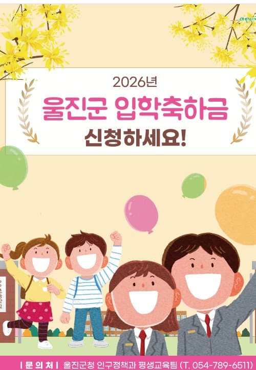 울진군, 초·중·고 신입생 632명에 입학축하금 1억3210만원 지급