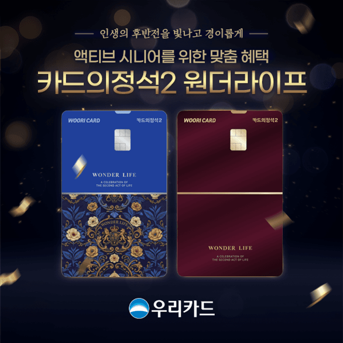 우리카드, 5060 맞춤 '카드의정석2 원더라이프' 2종 출시