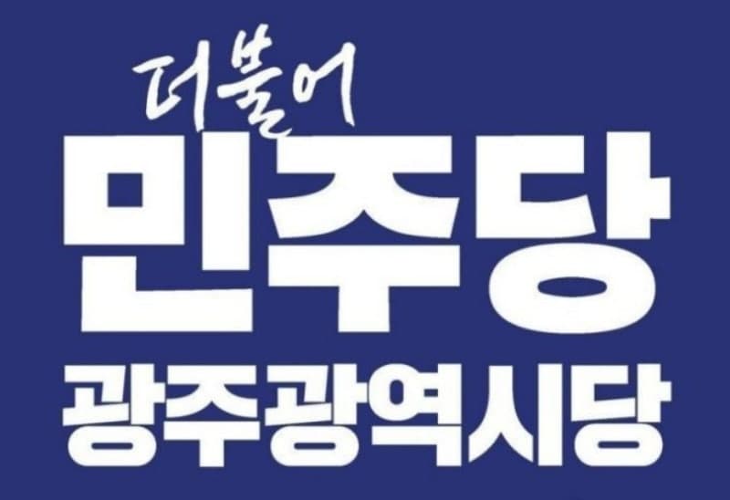 민주당 광주 남구청장 후보 김병내 확정…북구 신수정·정다은 결선행
