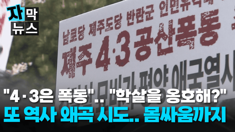 4·3 추념식장 앞 '역사 왜곡' 충돌… "4·3은 폭동" 주장에 몸싸움까지