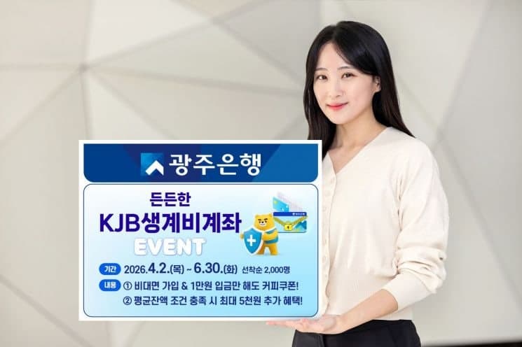 "커피에 용돈까지"…광주은행, 'KJB생계비계좌' 개설고객 대상 이벤트 실시